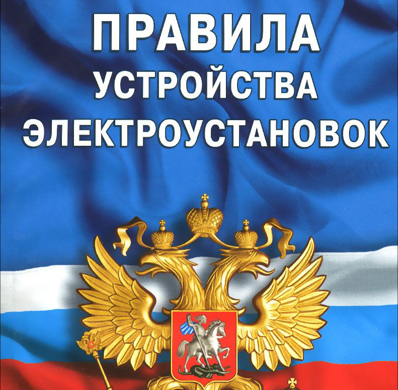 Правила устройства электроустановок (ПУЭ)